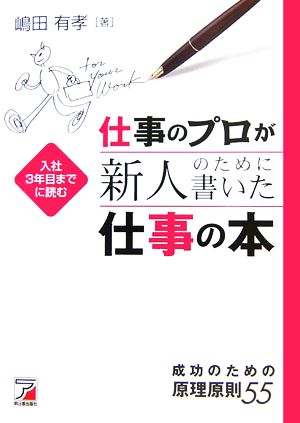 仕事のプロが新人のために書いた仕事の本 成功のための原理原則55 アスカビジネス