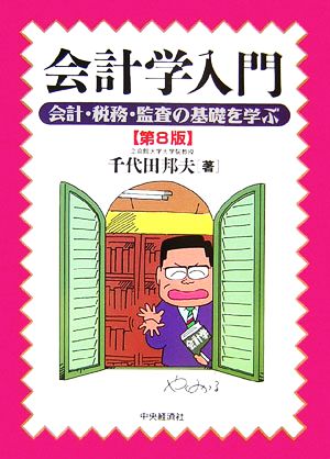 会計学入門 会計・税務・監査の基礎を学ぶ