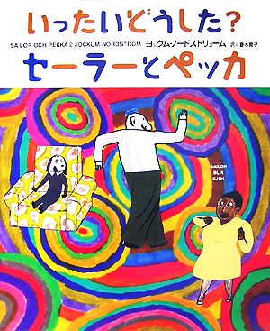 いったいどうした？セーラーとペッカ セーラーとペッカ2