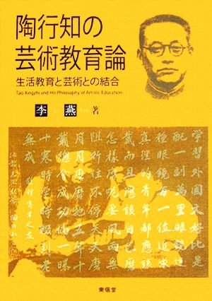 陶行知の芸術教育論 生活教育と芸術との結合