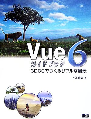 Vue6ガイドブック 3DCGでつくるリアルな風景