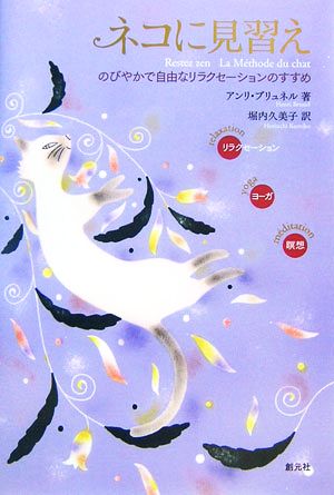 ネコに見習え のびやかで自由なリラクセーションのすすめ