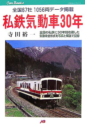 私鉄気動車30年 全国67社1056両データ掲載 JTBキャンブックス