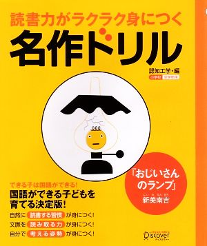 読書力がラクラク身につく名作ドリル 『おじいさんのランプ』