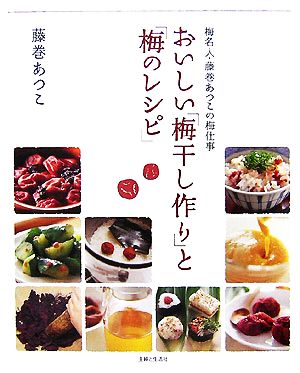 おいしい「梅干し作り」と「梅のレシピ」 梅名人・藤巻あつこの梅仕事