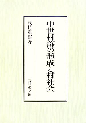 中世村落の形成と村社会