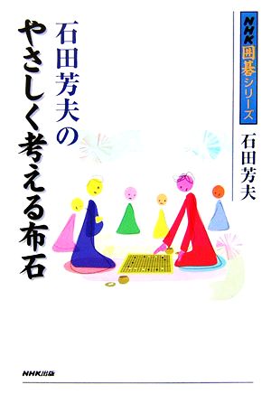 石田芳夫のやさしく考える布石 NHK囲碁シリーズ