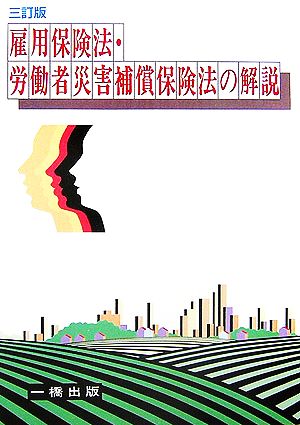 雇用保険法・労働者災害補償保険法の解説