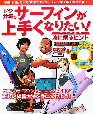 ドジ井坂のサーフィンが上手くなりたい！ テイクオフ波の乗るヒント