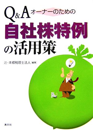 Q&A オーナーのための自社株特例の活用策