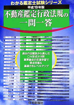 不動産鑑定行政法規の一問一答(平成19年版) わかる鑑定士試験シリーズ