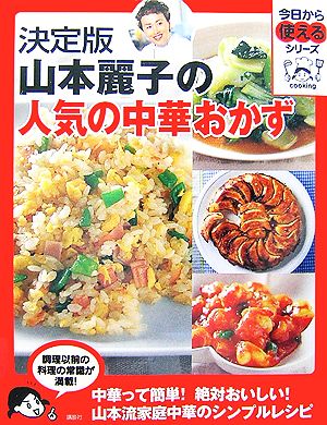 決定版 山本麗子の人気の中華おかず今日から使えるシリーズ