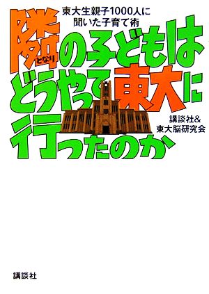 隣の子どもはどうやって東大に行ったのか 東大生親子1000人に聞いた子育て術