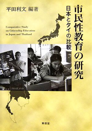 市民性教育の研究 日本とタイの比較