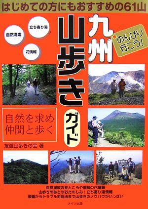 のんびり行こう！九州山歩きガイド