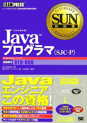 JavaプログラマSJC-PSUN教科書