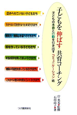 子どもを伸ばす共育コーチング 子どもの本音と行動を引き出すコミュニケーション術