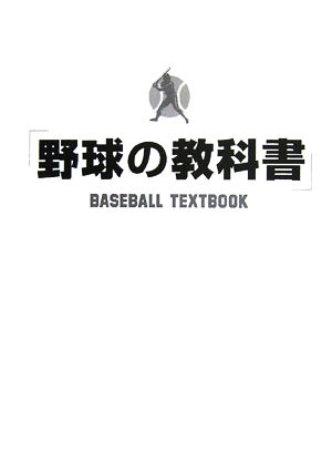 野球の教科書