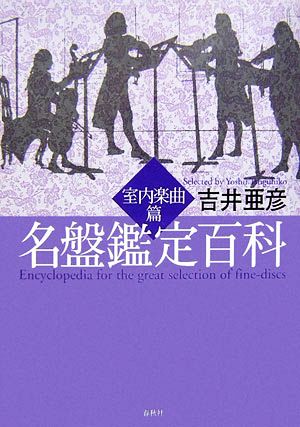 名盤鑑定百科 室内楽曲篇