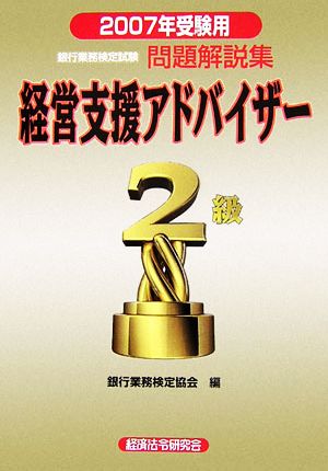 銀行業務検定試験 経営支援アドバイザー 2級 問題解説集(2007年受験用)