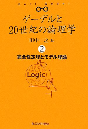 ゲーデルと20世紀の論理学(2) 完全性定理とモデル理論