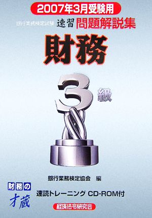 銀行業務検定試験 財務 3級 速習問題解説集(2007年3月受験用)