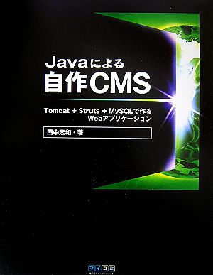 Javaによる自作CMS Tomcat+Struts+MySQLで作るWebアプリケーション