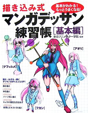 描き込み式マンガデッサン練習帳 基本編