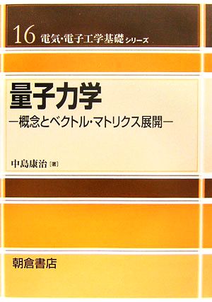 量子力学 概念とベクトル・マトリクス展開 電気・電子工学基礎シリーズ16