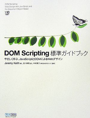 DOM Scripting標準ガイドブックやさしく学ぶ、JavaScriptとDOMによるWebデザイン