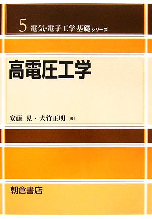 高電圧工学 電気・電子工学基礎シリーズ5