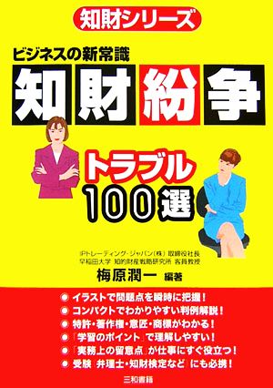 知財紛争トラブル100選 ビジネスの新常識 知財シリーズ