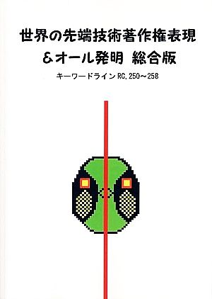 世界の先端技術著作権表現&オール発明 総合版 キーワードラインRC250～258