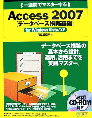 一週間でマスターするAccess2007 データベース構築基礎 for Windows Vista/XP 中古本・書籍 |  ブックオフ公式オンラインストア