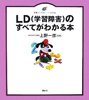 LDのすべてがわかる本 健康ライブラリー イラスト版