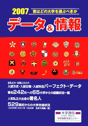 君はどの大学を選ぶべきか データ&情報(2007)