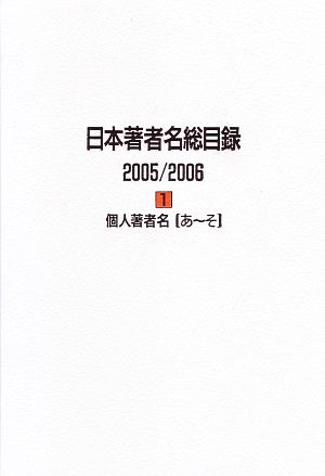 日本著者名総目録 2005/2006 個人著者名