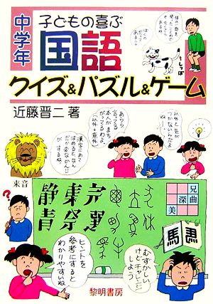 子どもの喜ぶ国語クイズ&パズル&ゲーム 中学年