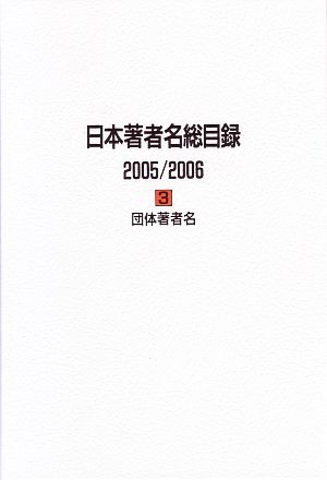 日本著者名総目録 2005/2006 団体著者名