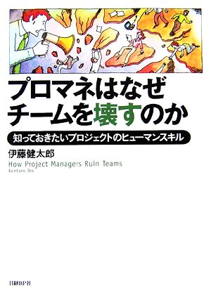 プロマネはなぜチームを壊すのか 知っておきたいプロジェクトのヒューマンスキル