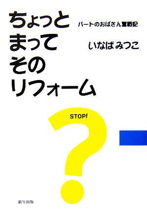 ちょっとまってそのリフォーム パートのおばさん奮戦記