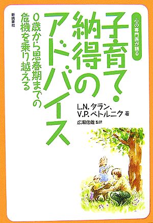 子育て・納得のアドバイス 心の専門医が語る 0歳から思春期までの危機を乗り越える