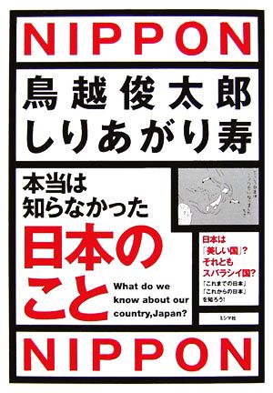 本当は知らなかった日本のこと