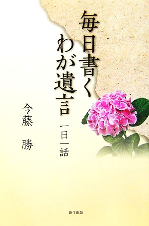 毎日書くわが遺言 一日一話