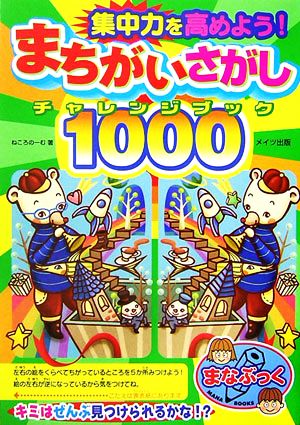 集中力を高めよう！まちがいさがしチャレンジブック1000 まなぶっく