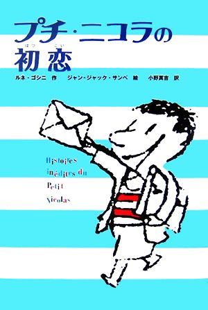 プチ・ニコラの初恋 かえってきたプチ・ニコラ5