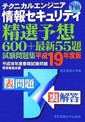 テクニカルエンジニア 情報セキュリティ 午前(平成19年度版) 精選予想600+最新55題試験問題集