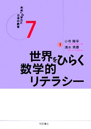 世界をひらく数学的リテラシー未来への学力と日本の教育7