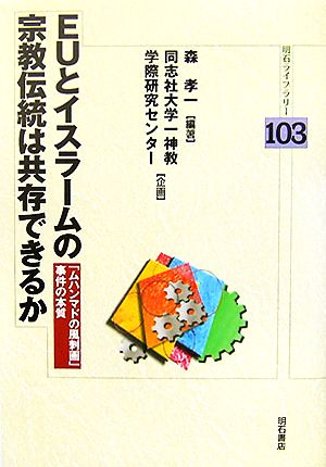 EUとイスラームの宗教伝統は共存できるか 「ムハンマドの風刺画」事件の本質 明石ライブラリー