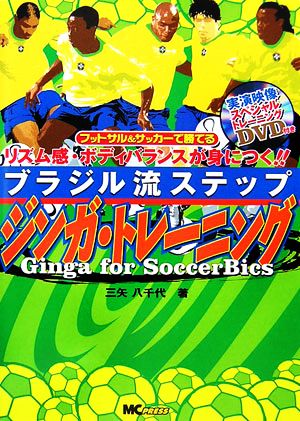 ブラジル流ステップ ジンガ・トレーニング フットサル&サッカーで勝てる リズム感・ボディバランスが身につく!!